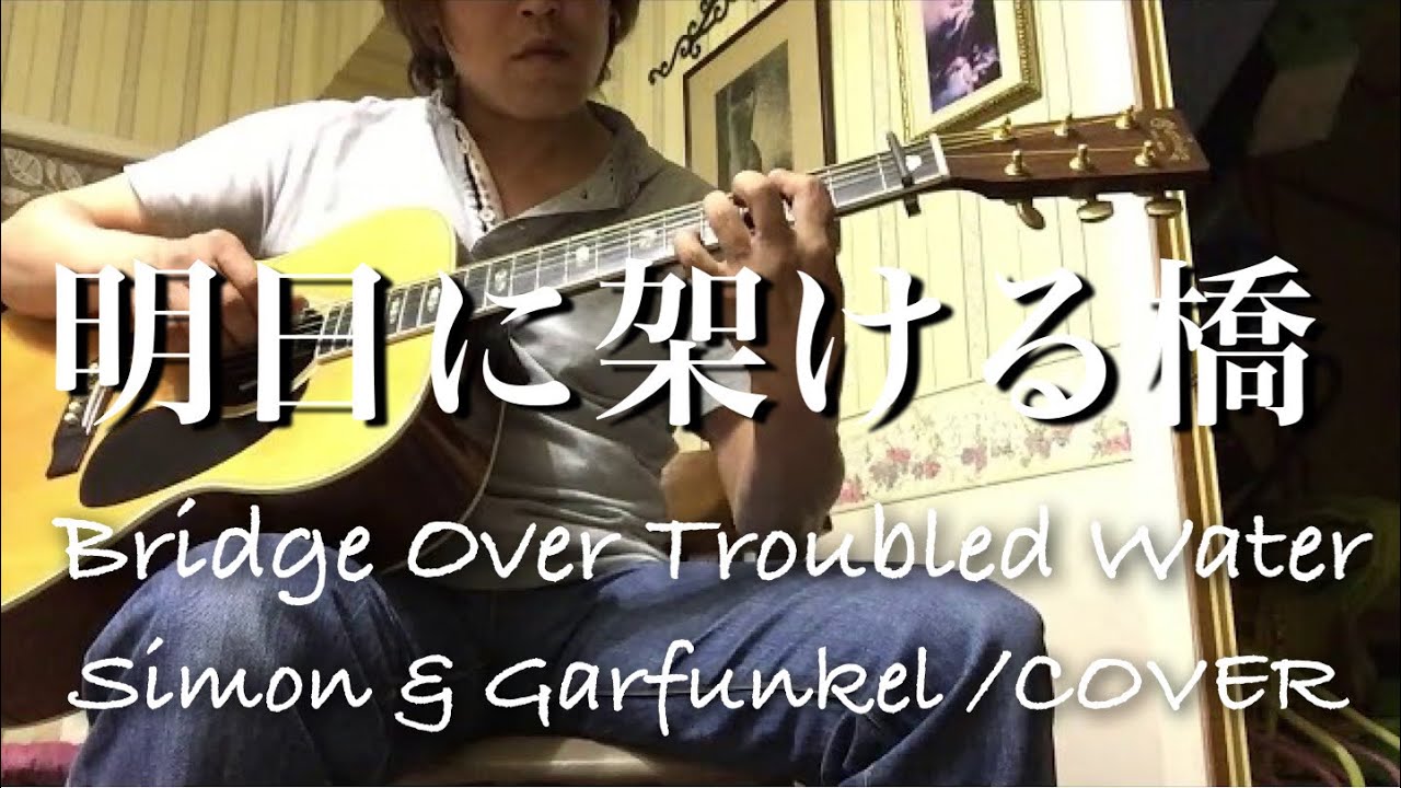 明日に架ける橋 サイモン&ガーファンクル Bridge Over Troubled Water/Simon & Garfunkel /COVER