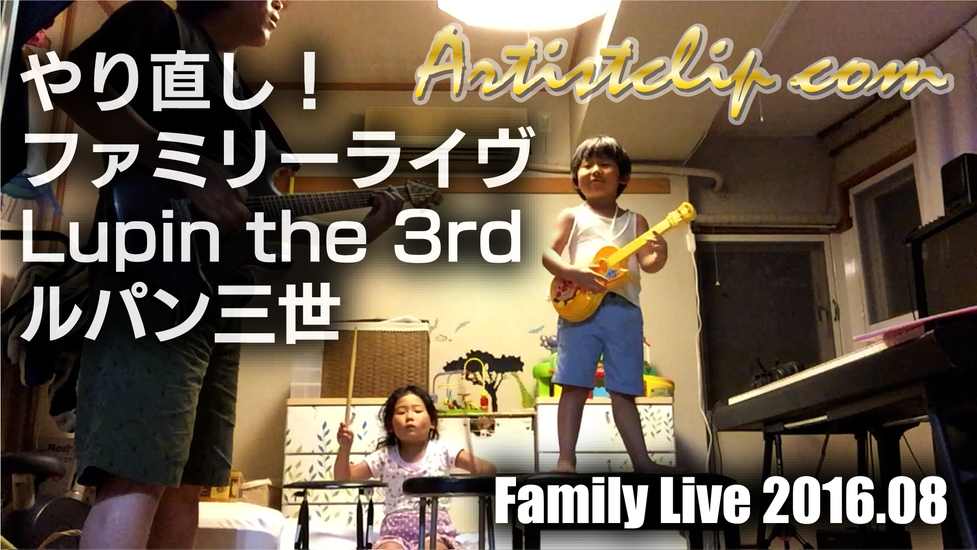 最近やってないなぁ♬　Family Live !!! with Kids 【Lupin the 3rd/ ルパン三世】2016.08.19