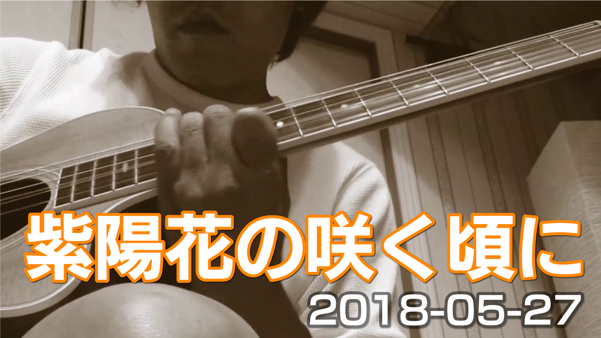 紫陽花を散歩で見たのでお題に頂いて一曲。 ドラフトです。 【紫陽花が咲く道を】