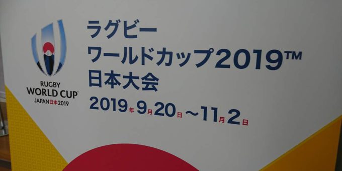 ラグビーワールドカップ2019日本大会