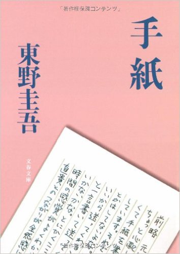 「手紙」 |直木賞|2006年10月21日