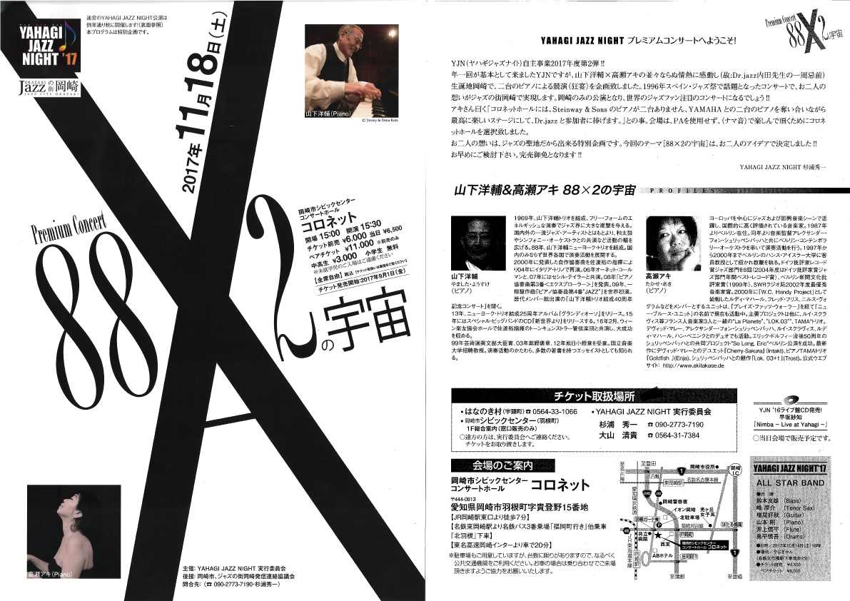 イベント案内｜山下洋輔・高瀬アキ　Premium Concert 88X2の宇宙　2017年11月18日（土）