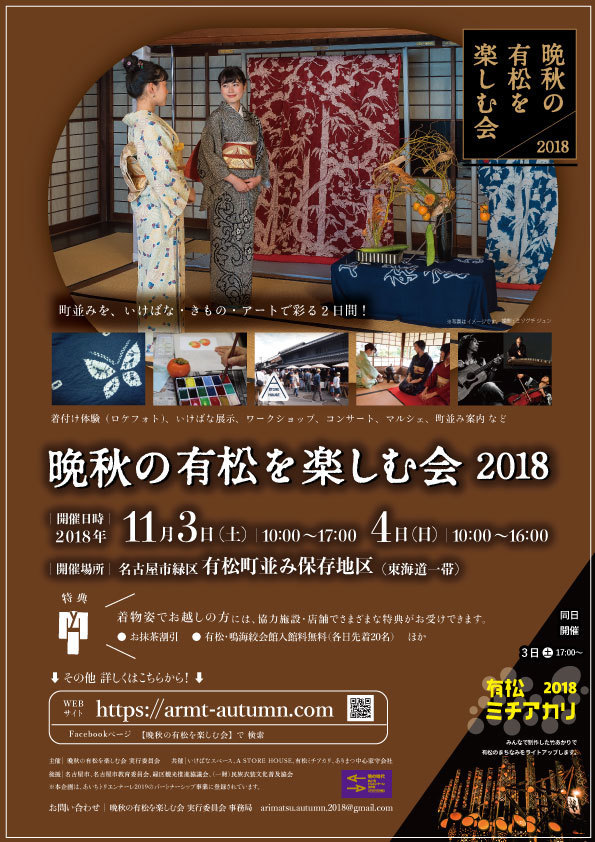 晩秋の有松を楽しむ会 2018｜名古屋市緑区有松をきもの・いけばな・アートで彩る2日間！