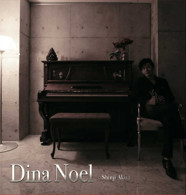秋田慎治さんの「クリスマスアルバム Dina Noel」明日発売。
