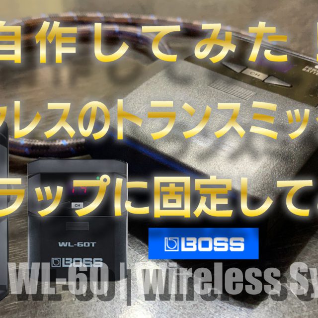 自作してみた。ワイヤレスのトランスミッターをストラップに固定してみる。WL-60・WL-60T｜BOSS- Jun Nakaguchi