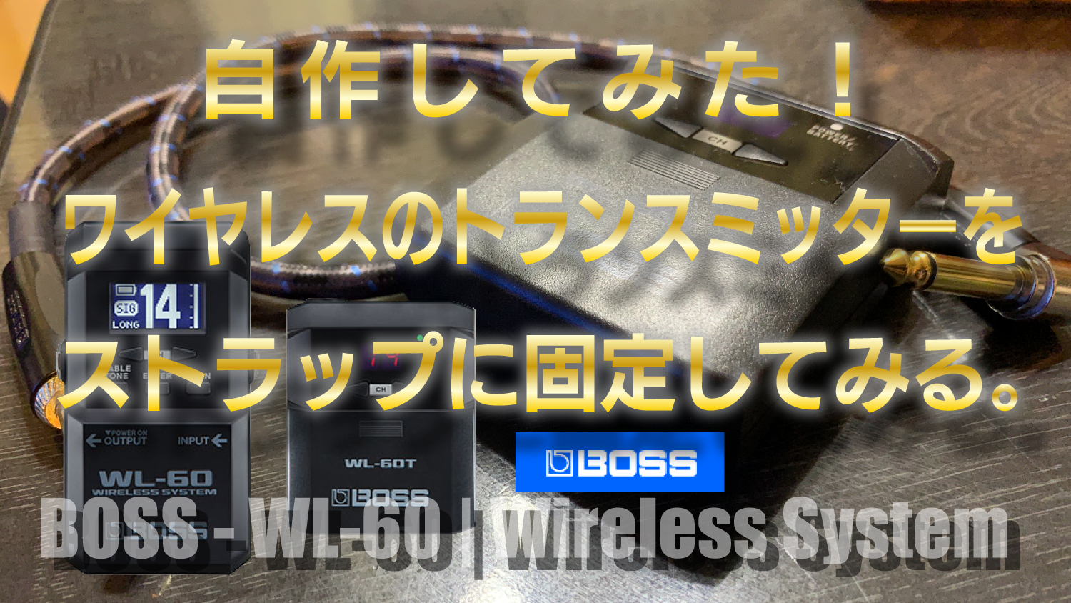 自作してみた。ワイヤレスのトランスミッターをストラップに固定してみる。WL-60・WL-60T｜BOSS