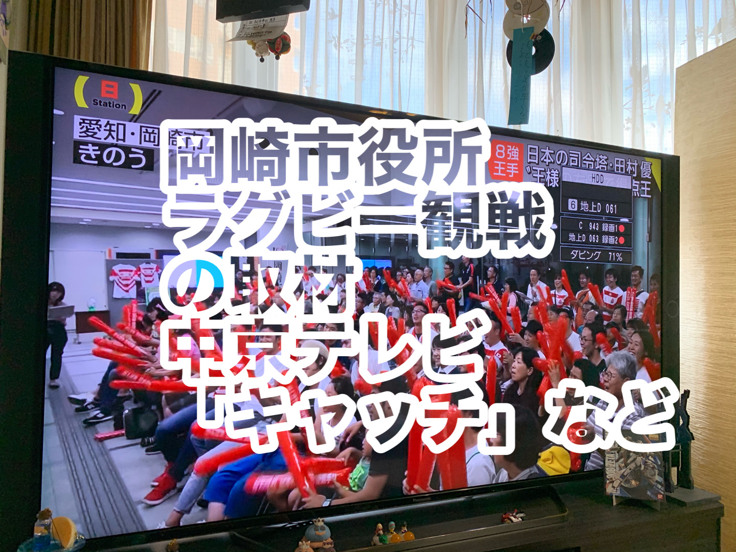 岡崎市役所　ラグビー観戦の取材　中京テレビ　「キャッチ」など