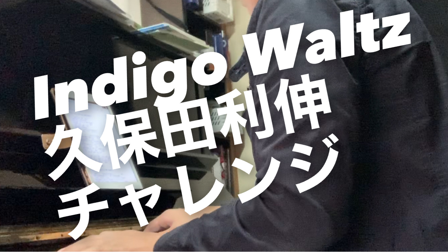 久々のピアノ弾き語り。Indigo Waltz 久保田利伸　チャレンジ。