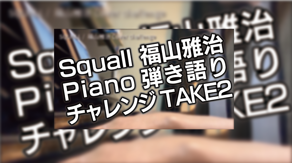 Squall 福山雅治　Piano弾き語り　チャレンジ　2019-11-10