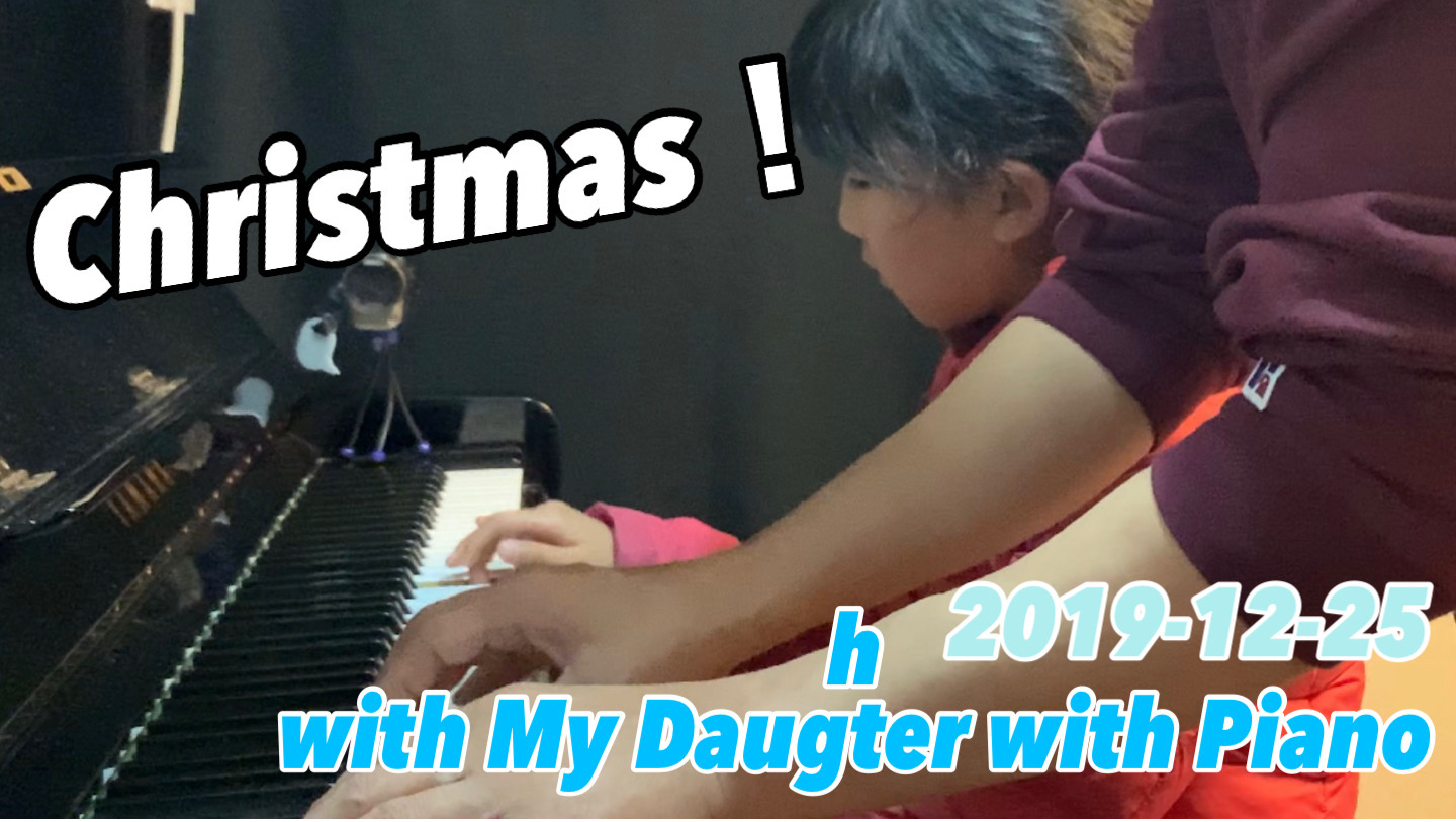 Christmas！　with My Daugter with Piano
