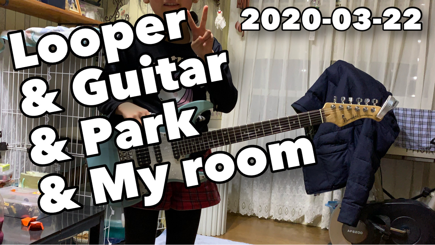 Looper & Guitar & Park & My room / ルーパーギター遊びと、公園と自宅と公園とギター🎸