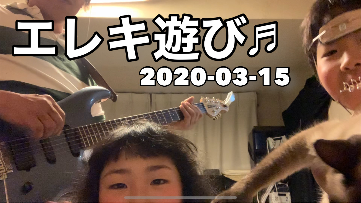 エレキ遊び♬ Electric guitar with Kids(last)