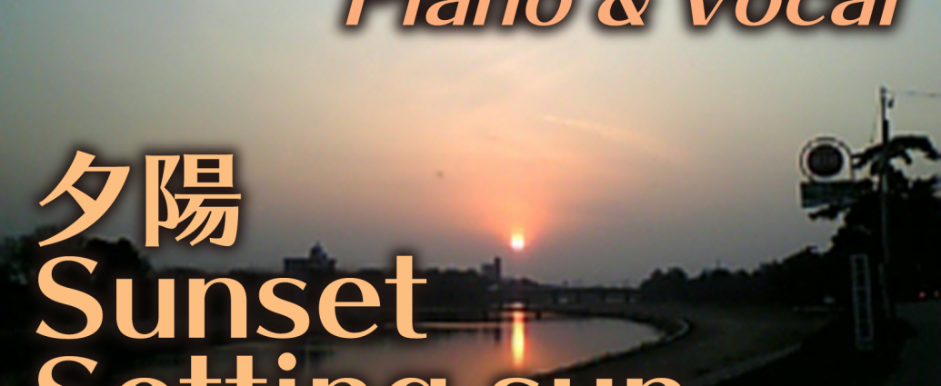 夕陽　Piano & Vocal 2020-03-13