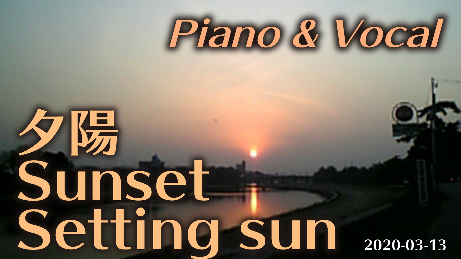 夕陽　Piano & Vocal 2020-03-13