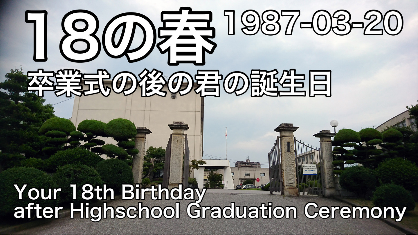 18の春(1987)｜Your 18th birthday (after Highschool Graduation Ceremony)