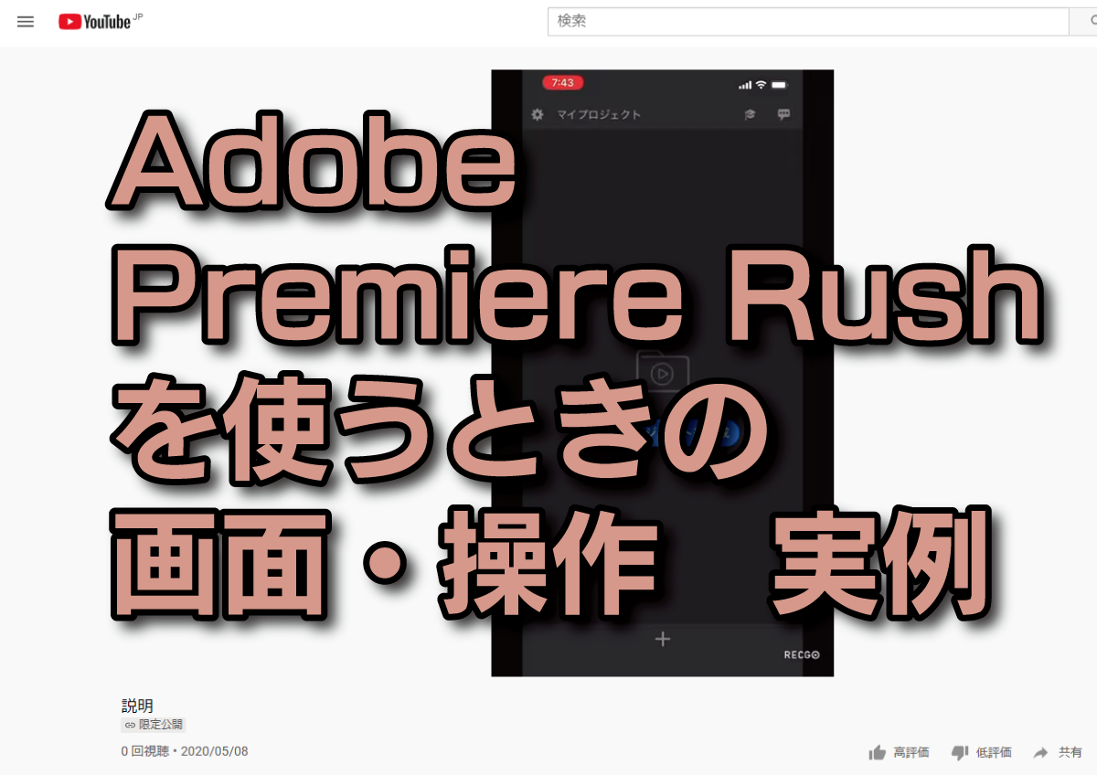 Adobe Premiere Rush を使うときの画面・操作　実例