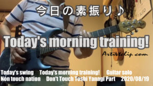 2020/08/19　今朝の素振り！Today's morning training! Non touch nation / Don't Touch /  Toshi Yanagi Part
