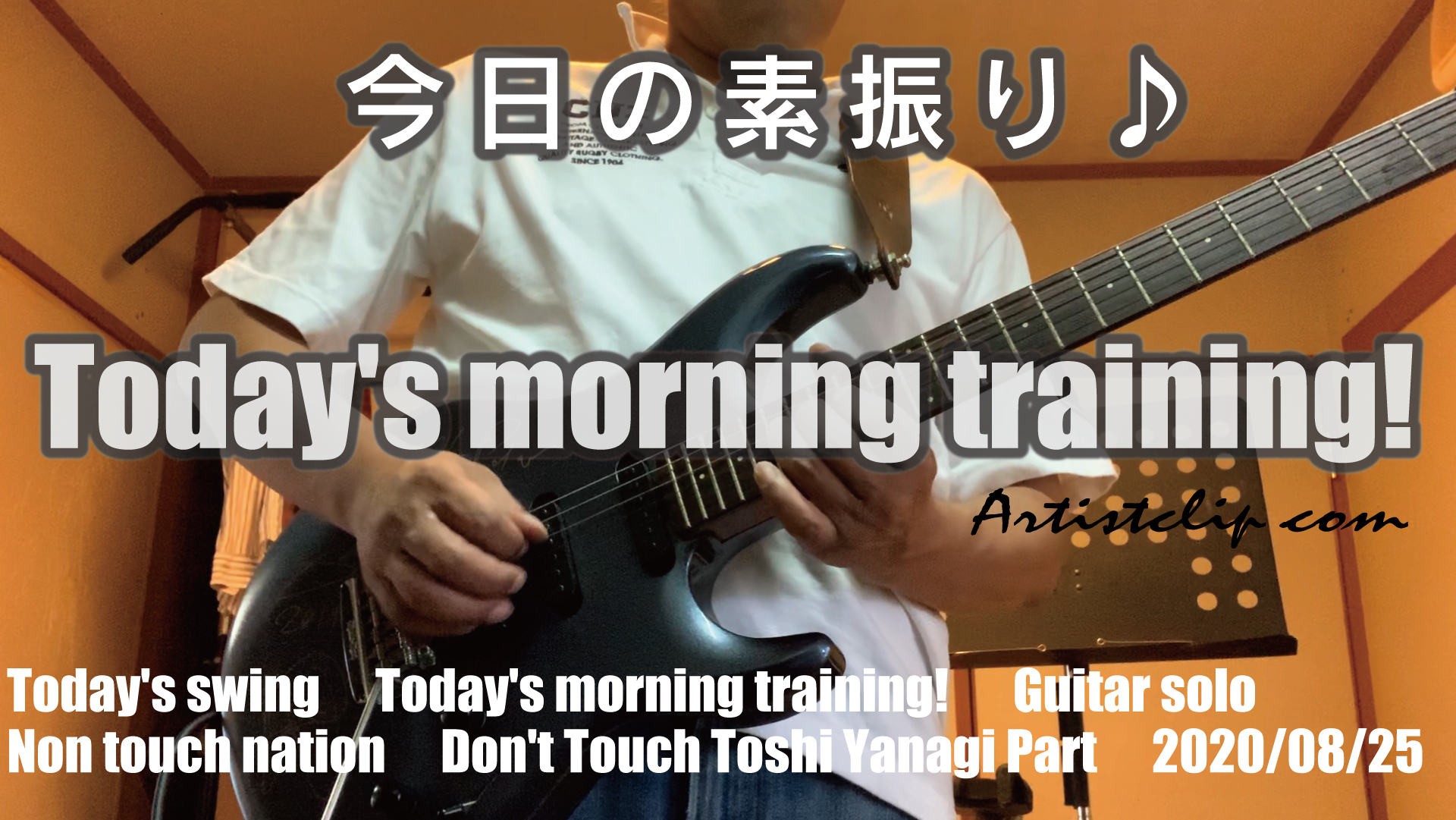 出勤前の🎸 まるで弾けん（笑）2020/08/25　今朝の素振り！Today’s morning training! Non touch nation / Don’t Touch /  Toshi Yanagi Part　