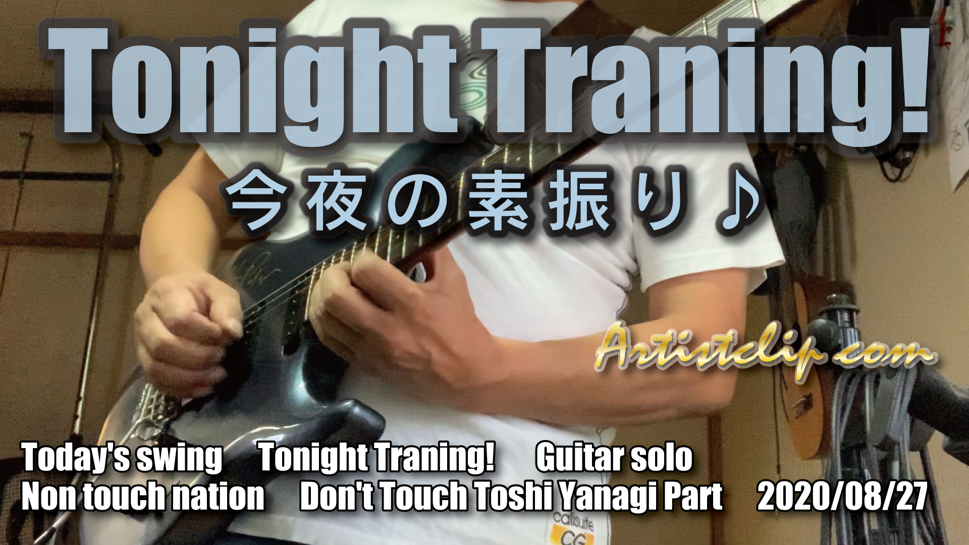 2020/08/27　今「夜」の素振り！Today’s Night time training! Non touch nation / Don’t Touch /  Toshi Yanagi Part