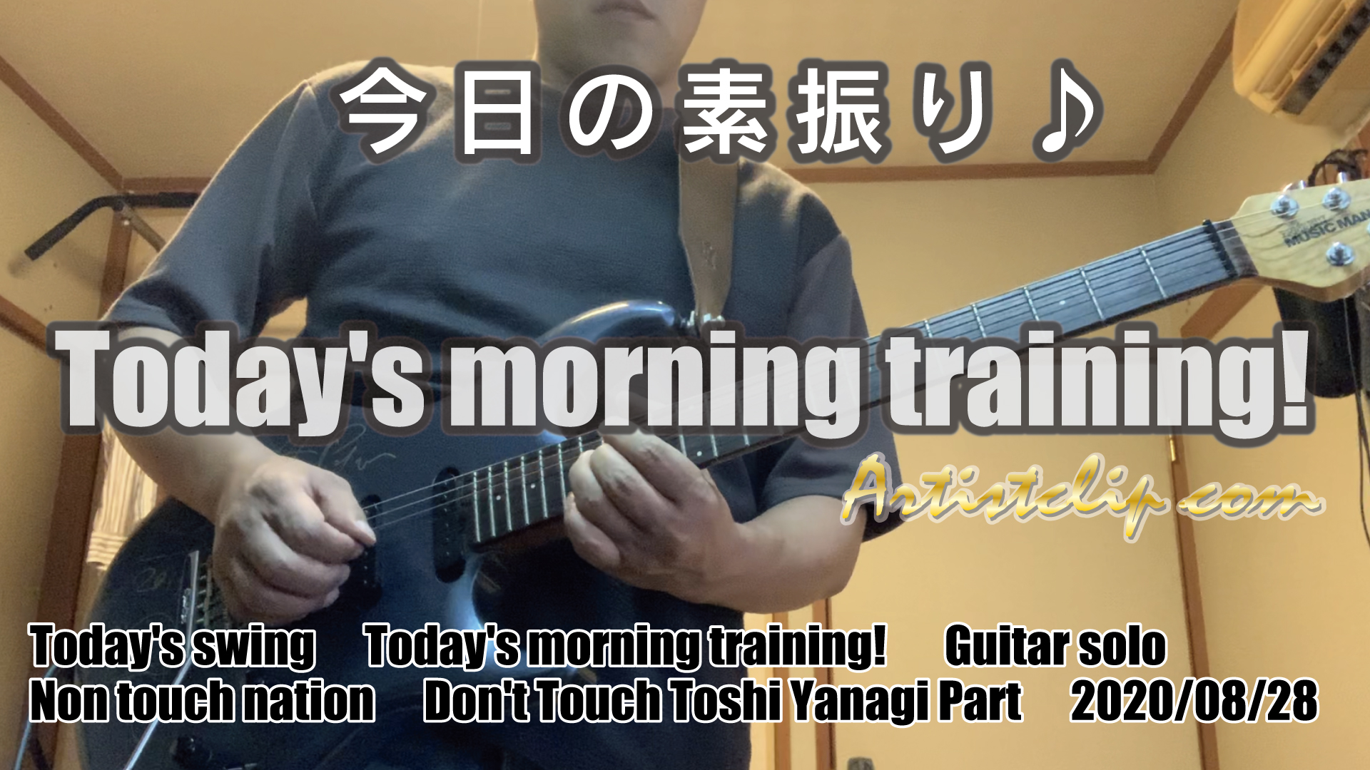 2020/08/28 Today’s Morning Traning  今朝の素振り！｜Don’t touch(Non Touch Nation) / Goodbye Elenore(TOTO)