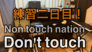 2020/08/15　練習二日目！【Don't touch】　Non touch nation Toshi part