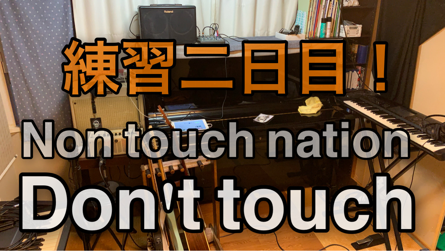 2020/08/15　練習二日目！【Don’t touch】　Non touch nation Toshi part　