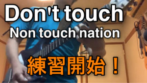 2020/08/14　練習初日！【Don't touch】　Non touch nation Toshi part