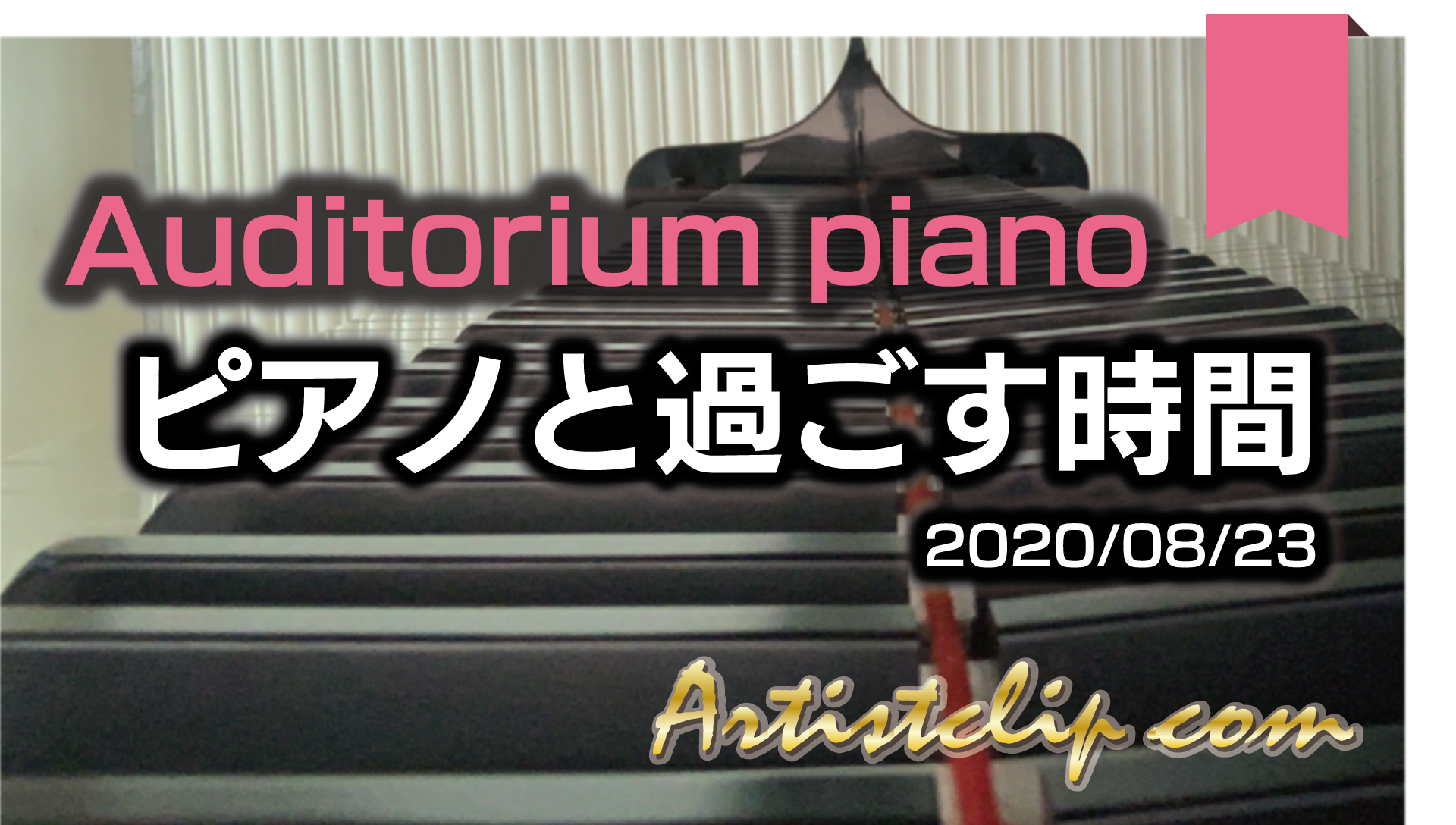 【Auditorium piano】 2020-08-23