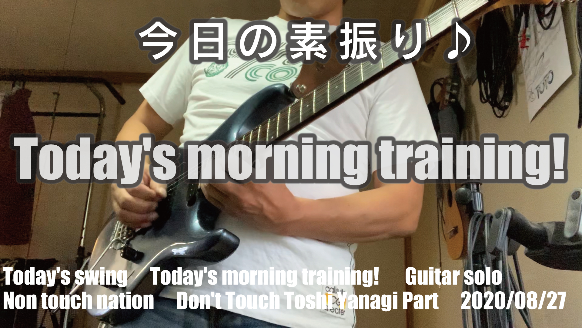 2020/08/27　今朝の素振り！Today’s morning training! Non touch nation / Don’t Touch /  Toshi Yanagi Part　