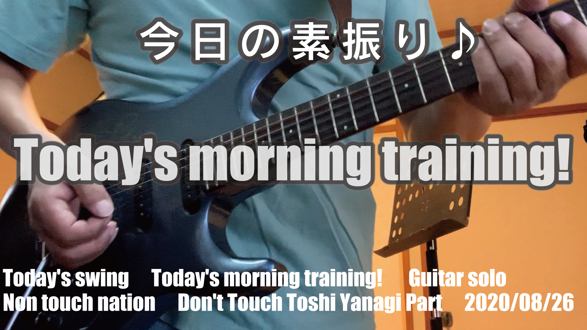 2020/08/26　今朝の素振り！Today’s morning training! Non touch nation / Don’t Touch /  Toshi Yanagi Part　