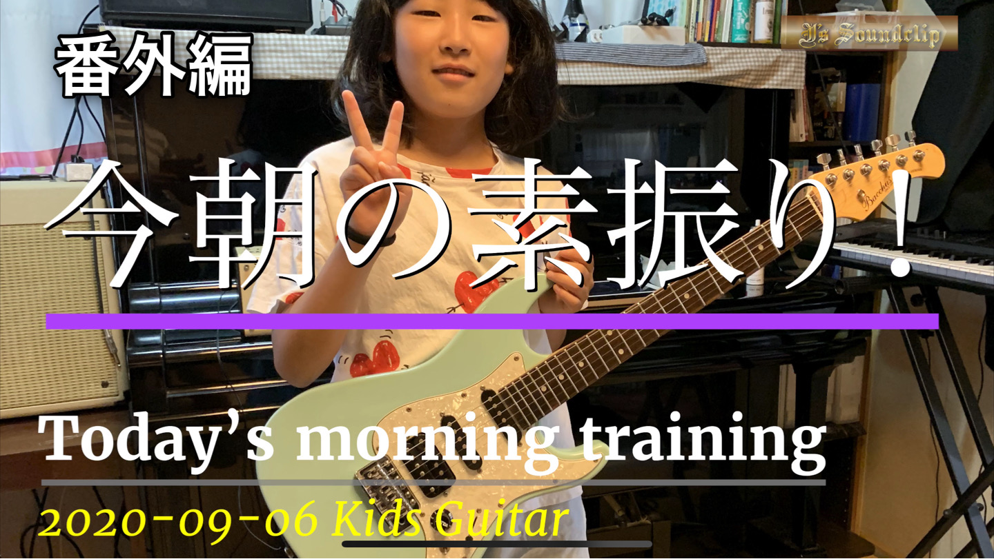 2020-09-06 Today’s morning training 今朝の素振り！ムスメちゃんのギターで弾いてみたっ！