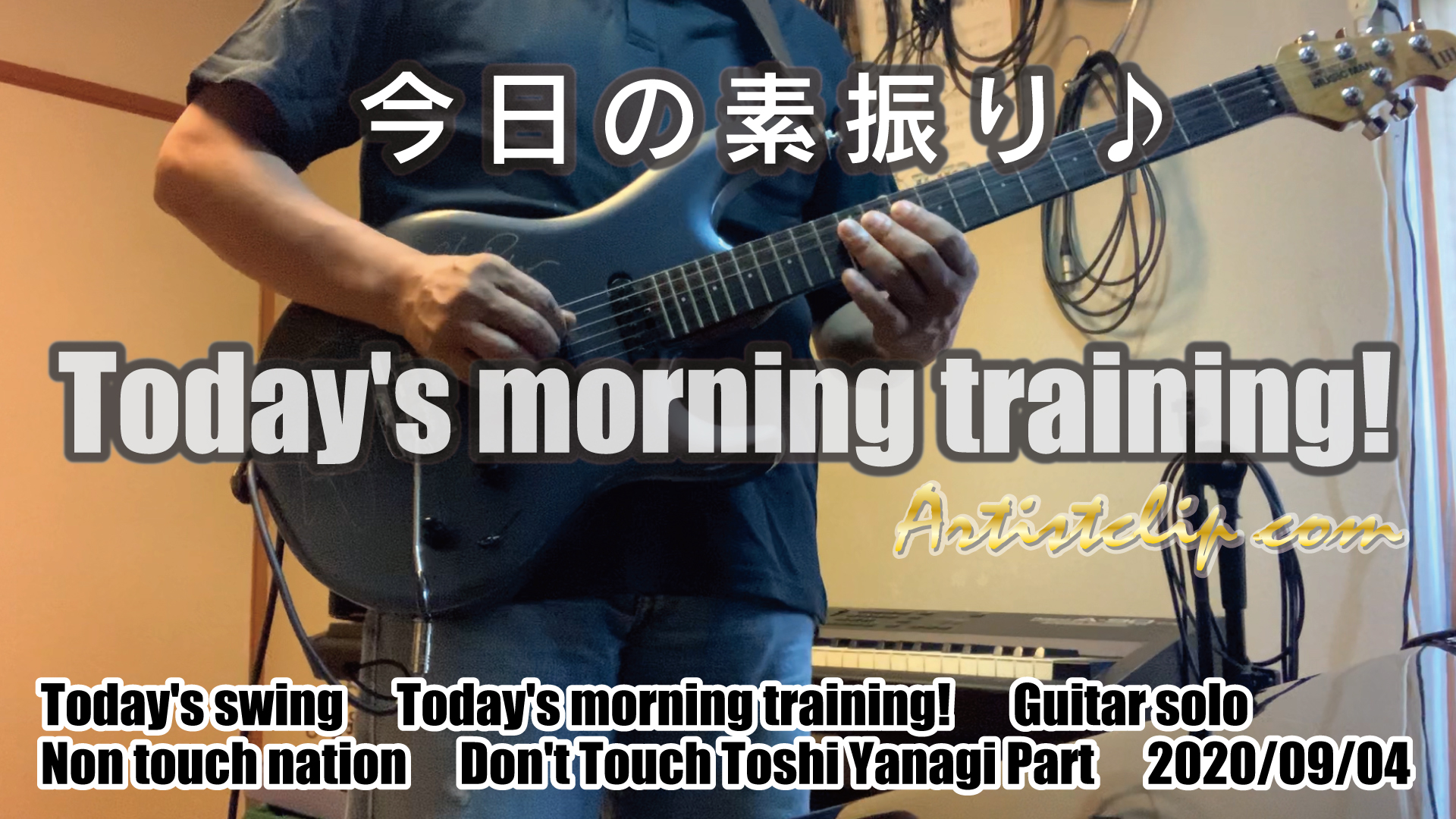 2020-09-04 Today’s morning training 今朝の素振り！ 今日もがんばろーおー 千里の道も！