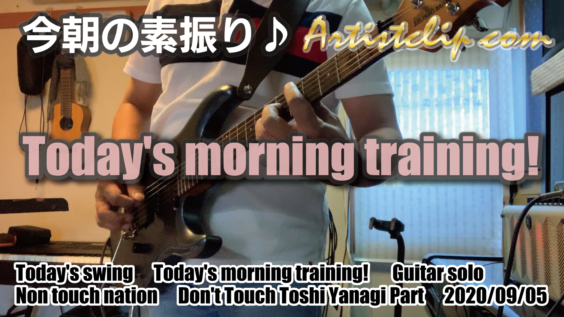 2020-09-05 Today’s morning training 今朝の素振り！弦張り替えました！