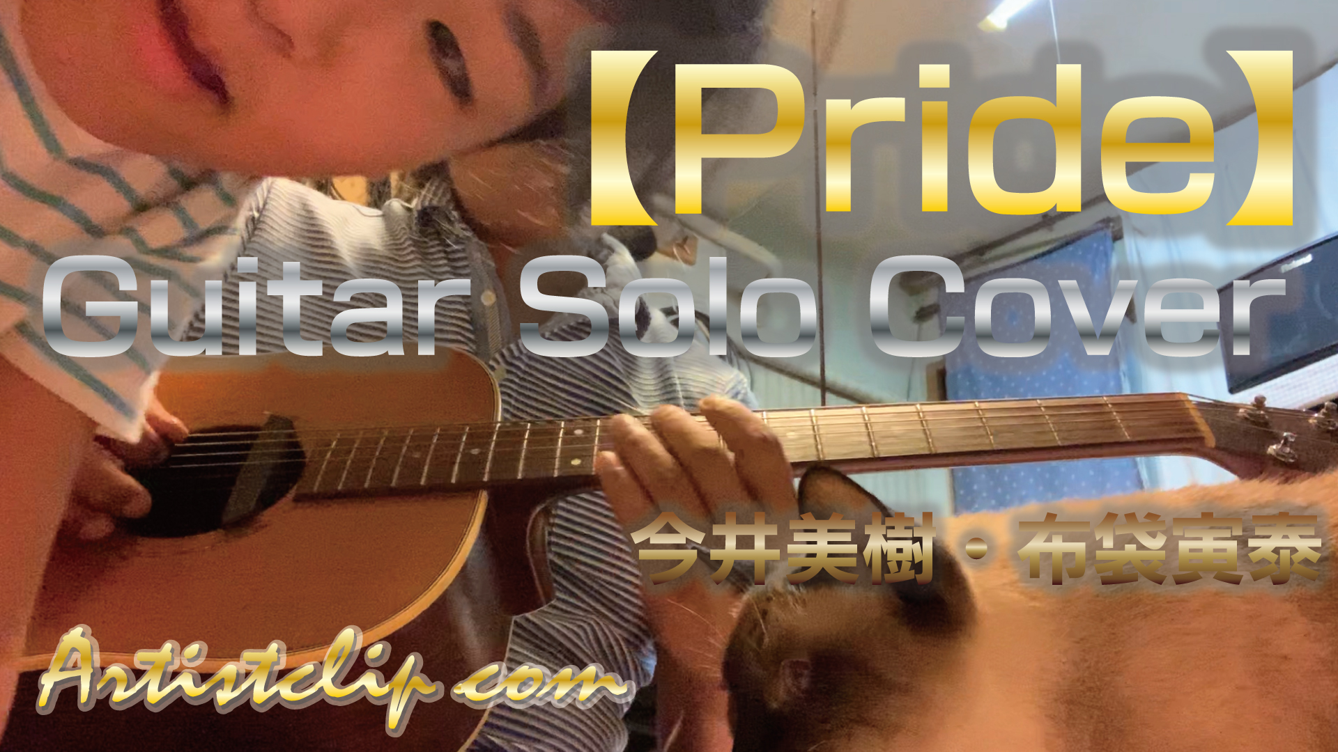 Guitar Solo Cover 【Pride】今井美樹・布袋寅泰　2020-09-09　