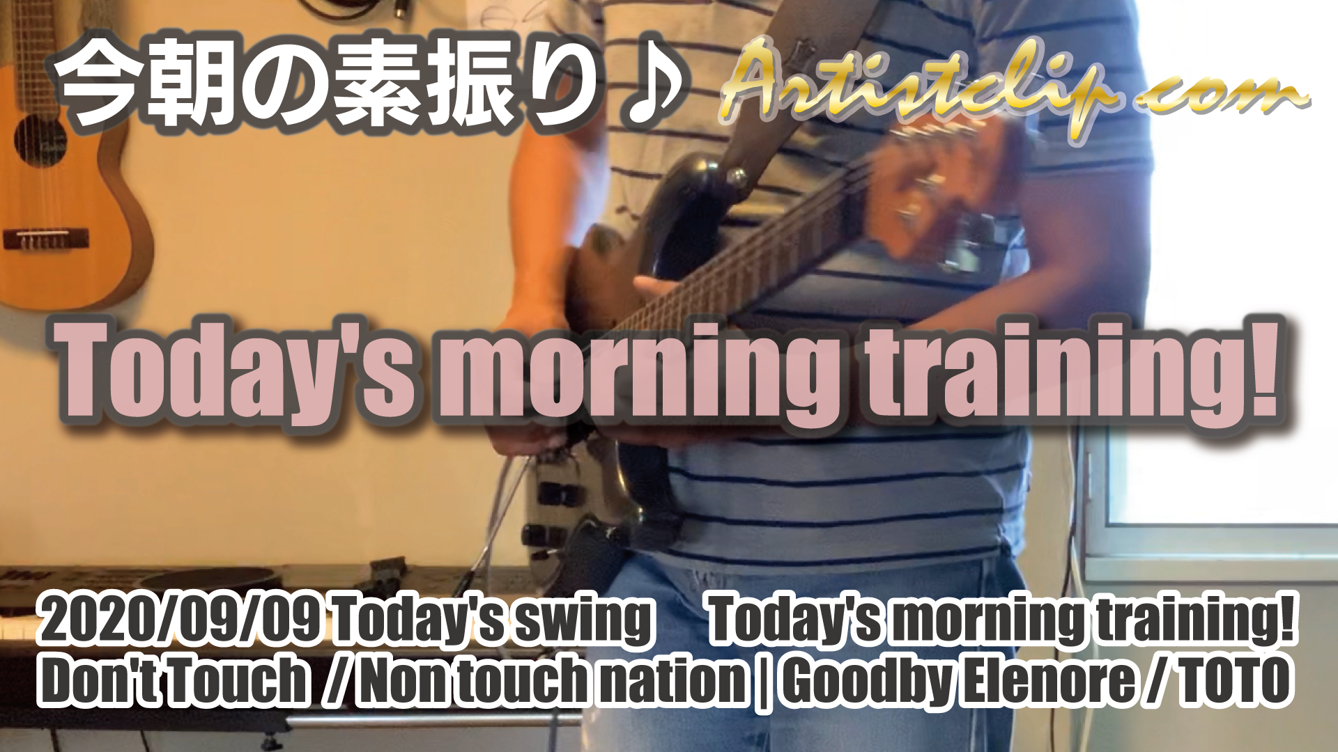 2020-09-09 Today’s morning training 今朝の素振り！昨日は諸処あって素振りはお休みでした。今日は2曲！