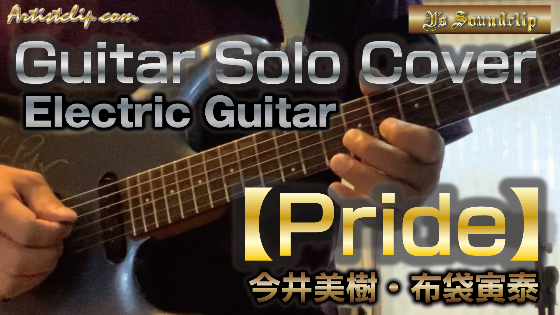 Pride 今井美樹（布袋寅泰）　Guitar Solo Cover　エレキギター編