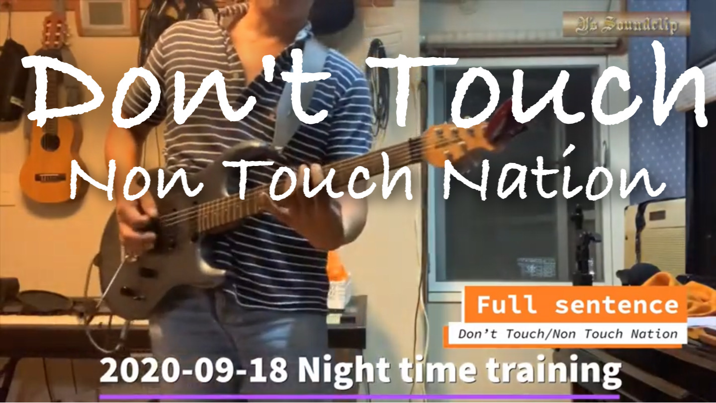 2020-09-18 NIGHT TIME TRANING2｜ Non Touch Nation/Don’t Touch