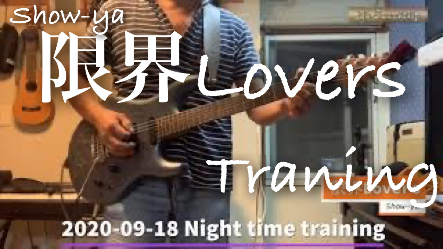 2020-09-18 NIGHT TIME TRANING｜ SHOW-YA / 限界Lovers　