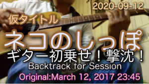 2020-09-12 今朝の素振り！初ギター乗せは、撃沈！｜仮タイトル【Cat tail】Session Style Backing Traning Rhythm Guitar 