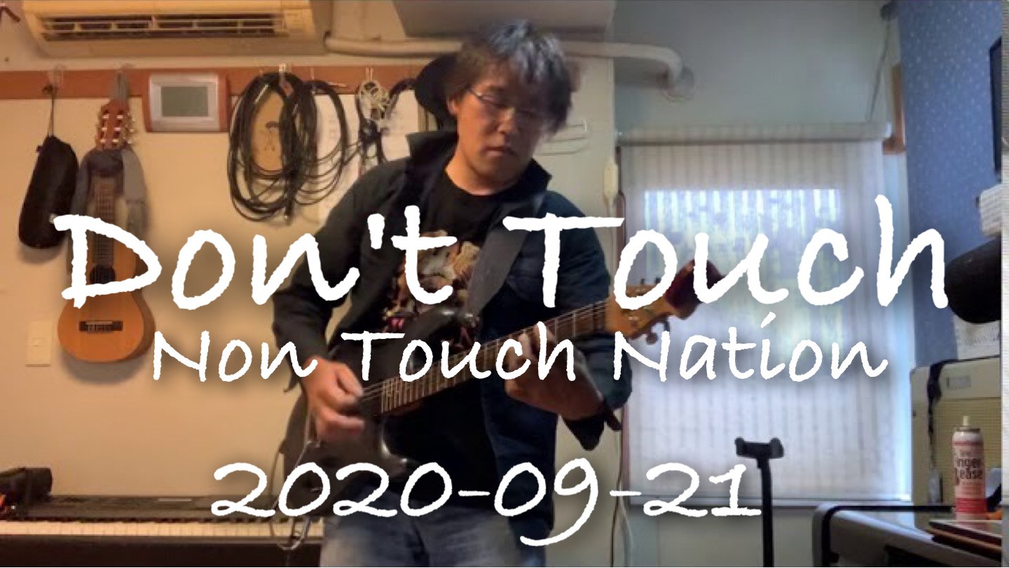 Don’t Touch / Non Touch Nation 2020-09-23　今朝の素振り！