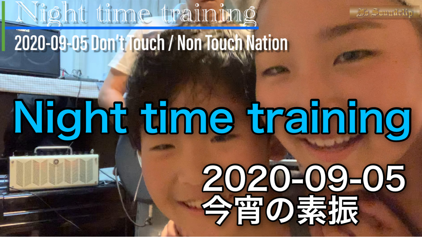 2020-09-05 Night time traning｜今宵の素振り！｜子供達は「かなり」元気です！（爆笑）　