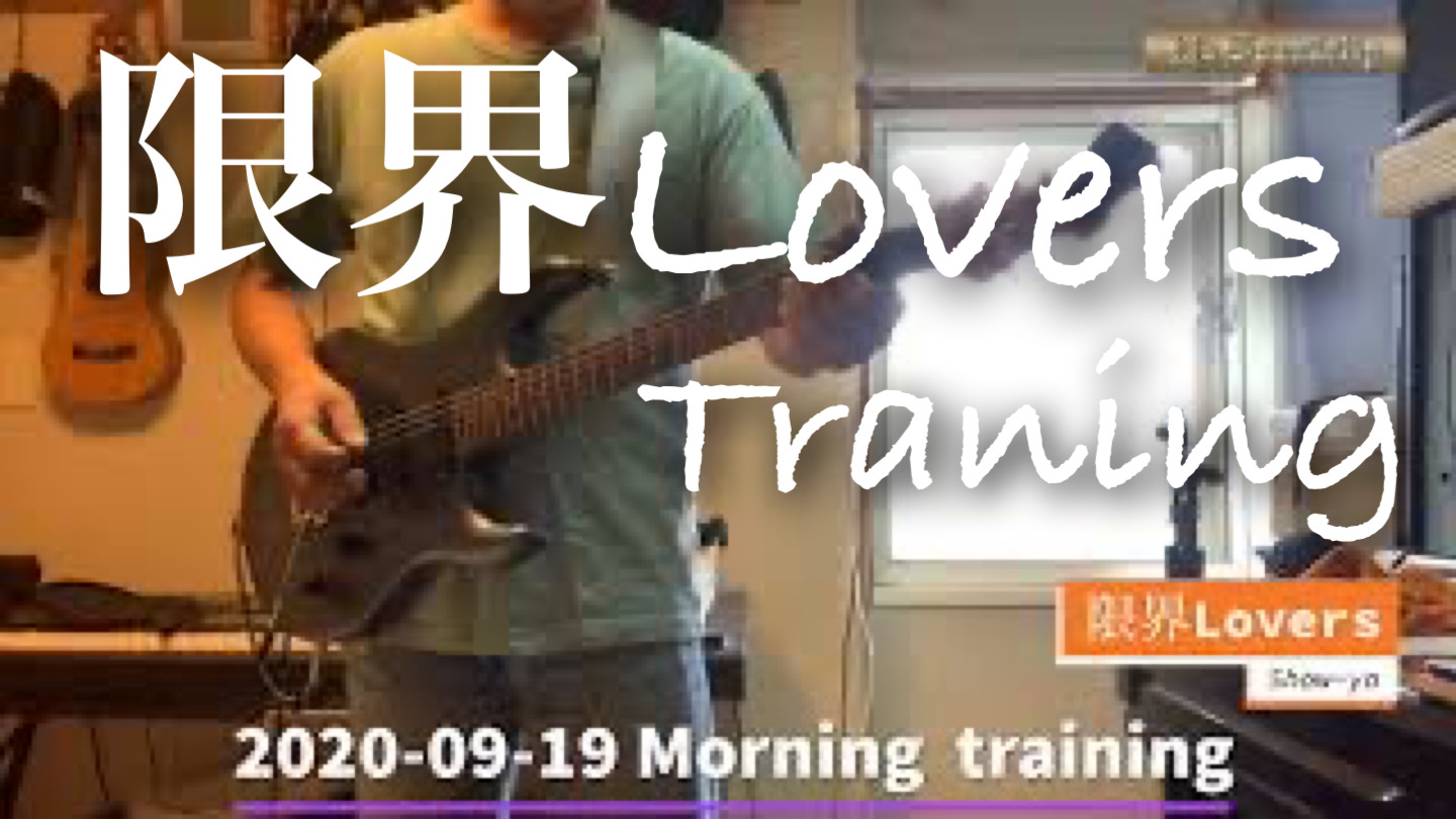 2020-09-19　朝トレ！【限界LOVERS】SHOW-YA　Traning　