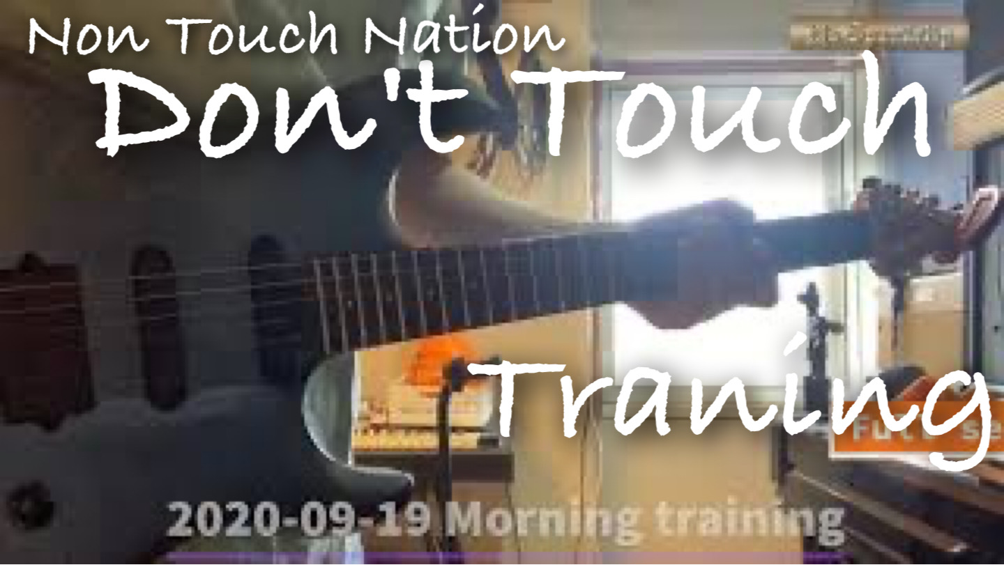 2020-09-19　朝トレ！【Don't Touch】Non Touch Nation Traning