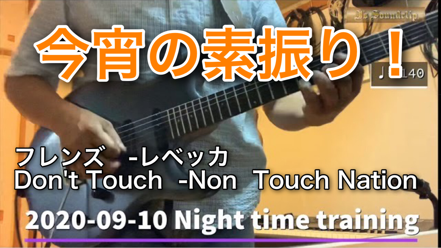 2020-09-10 今宵の素振り！/ レベッカ　フレンズ　/ Don’t Touch -Non Touch Nation