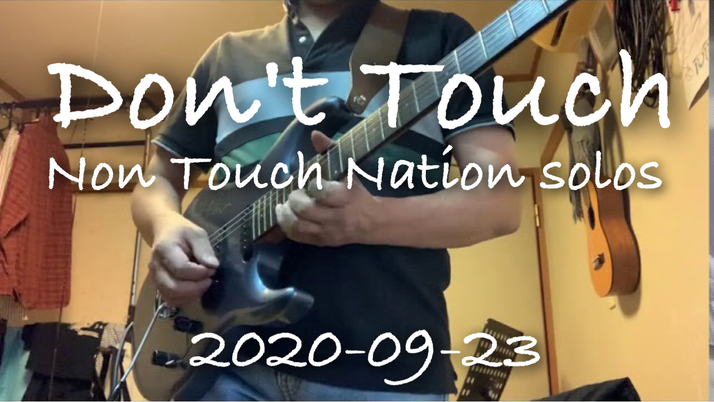 2020-09-23の素振り！今朝分です！　Don’t Touch のToshi Yanagi師匠soloコピーと、「私は嵐」SHOW-YAのソロからエンディング。