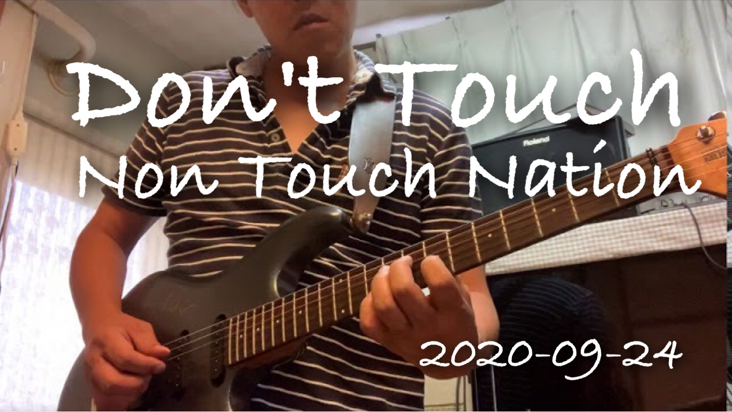 Don’t Touch / Non Touch Nation 今朝の素振り！　2020-09-24
