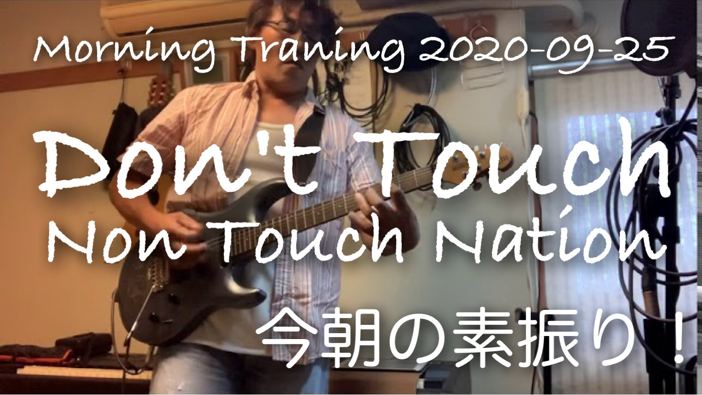 Don’t Touch / Non Touch Nation 　Morning Traning 2020-09-25
