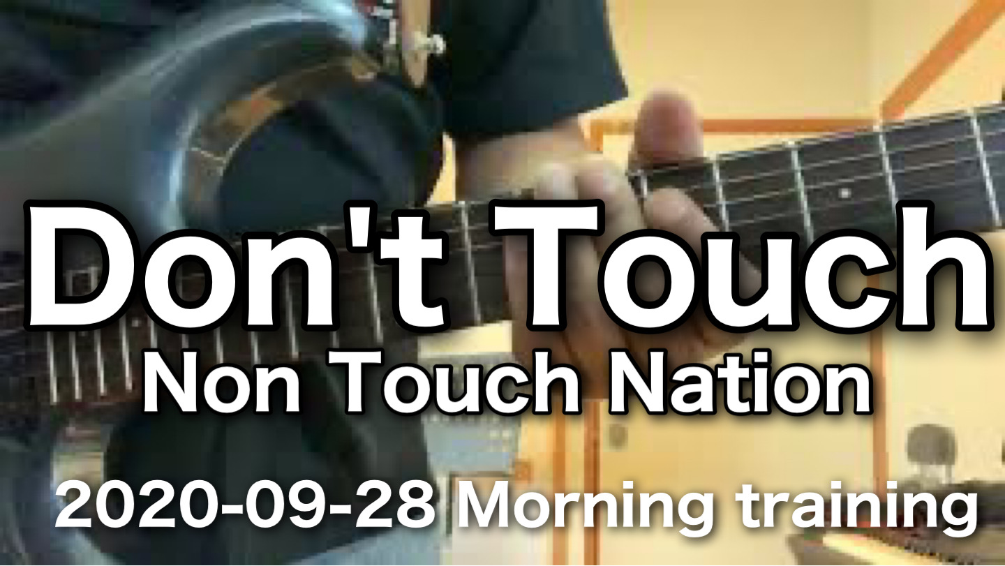 Don’t Touch / Non Touch Nation 　Morning Traning 2020-09-28