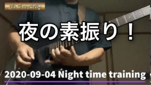 2020-09-04 Night time training 夜の素振り！ 