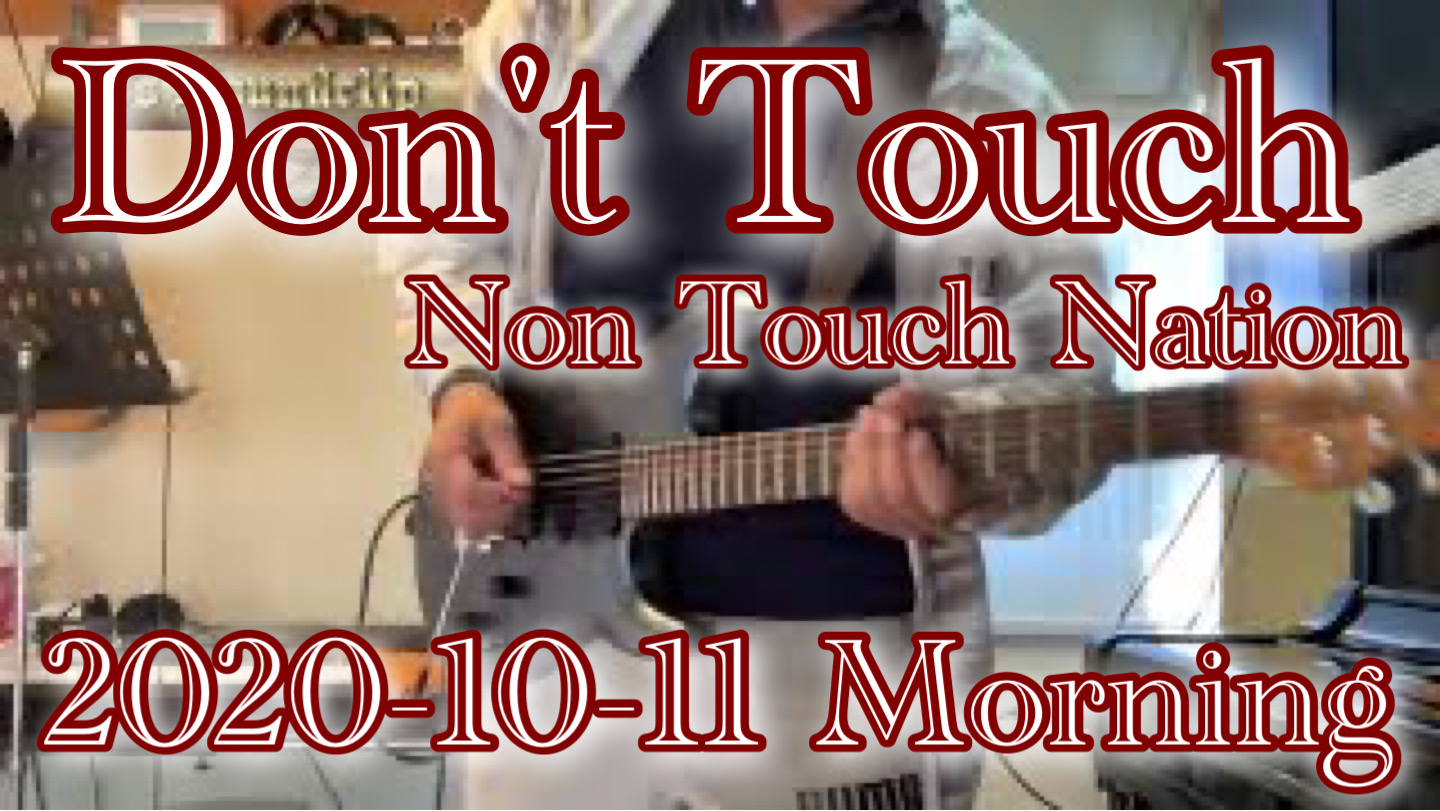 【 Don't Touch】Non Touch Nation / Cover / 2020-10-11 Morning training / 発情期のにゃーがにゃーにゃーにゃー言うてます。 今日も頑張るぞーおー。